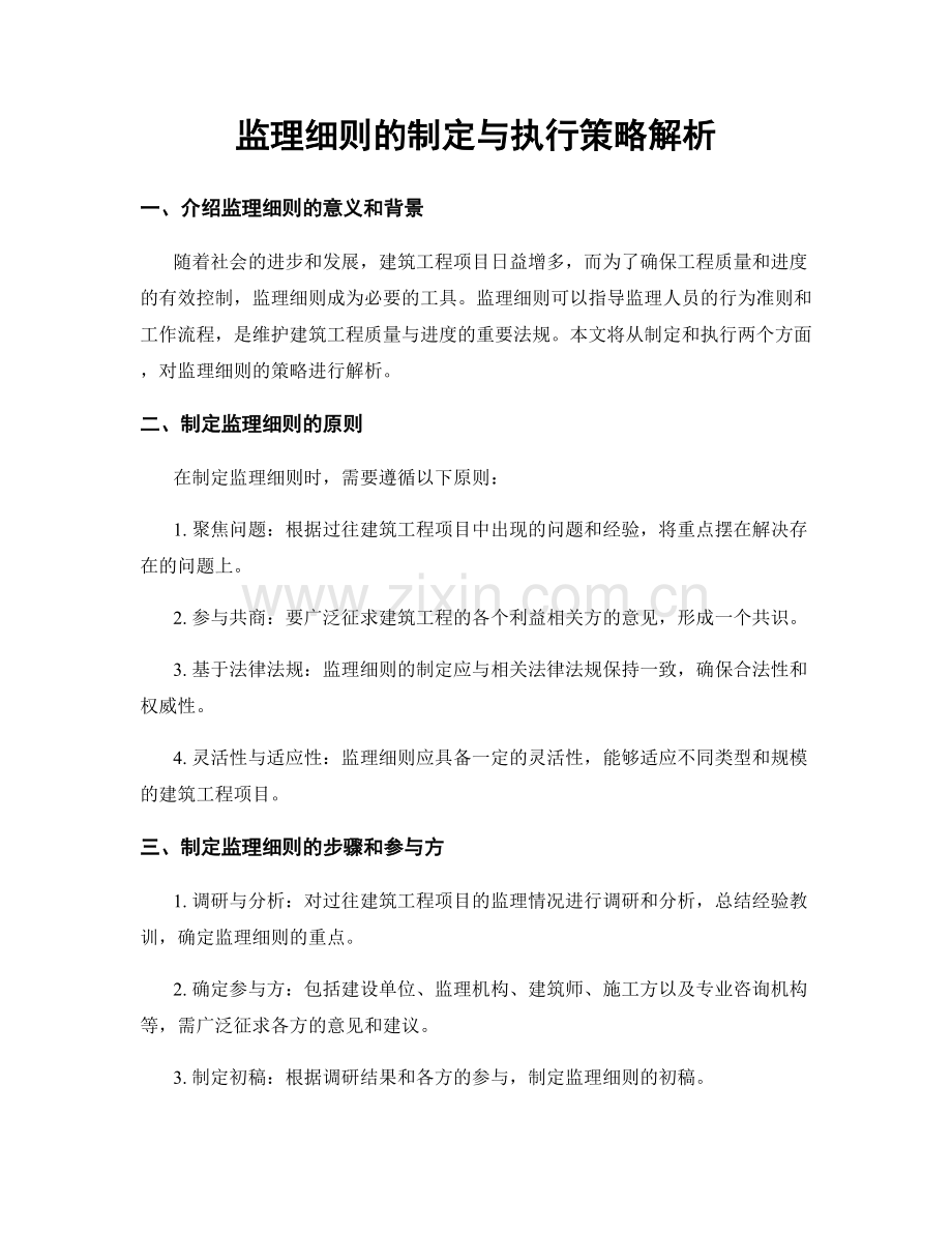 监理细则的制定与执行策略解析.docx_第1页