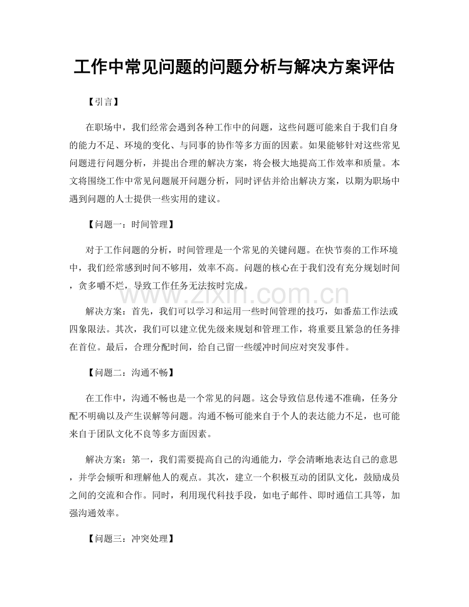 工作中常见问题的问题分析与解决方案评估.docx_第1页