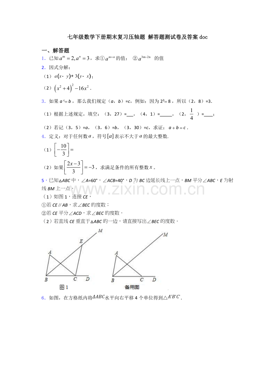 七年级数学下册期末复习压轴题-解答题测试卷及答案doc.doc_第1页