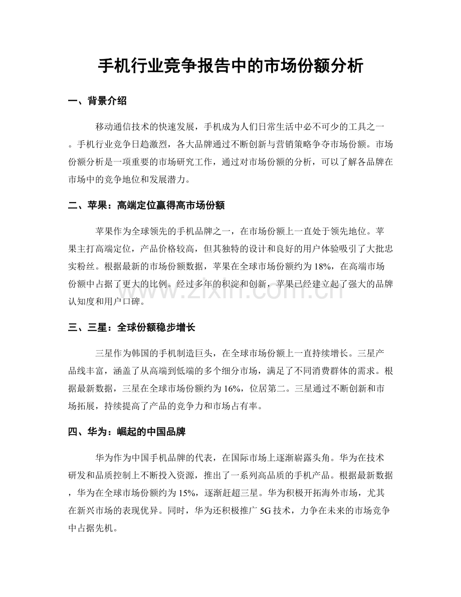 手机行业竞争报告中的市场份额分析.docx_第1页