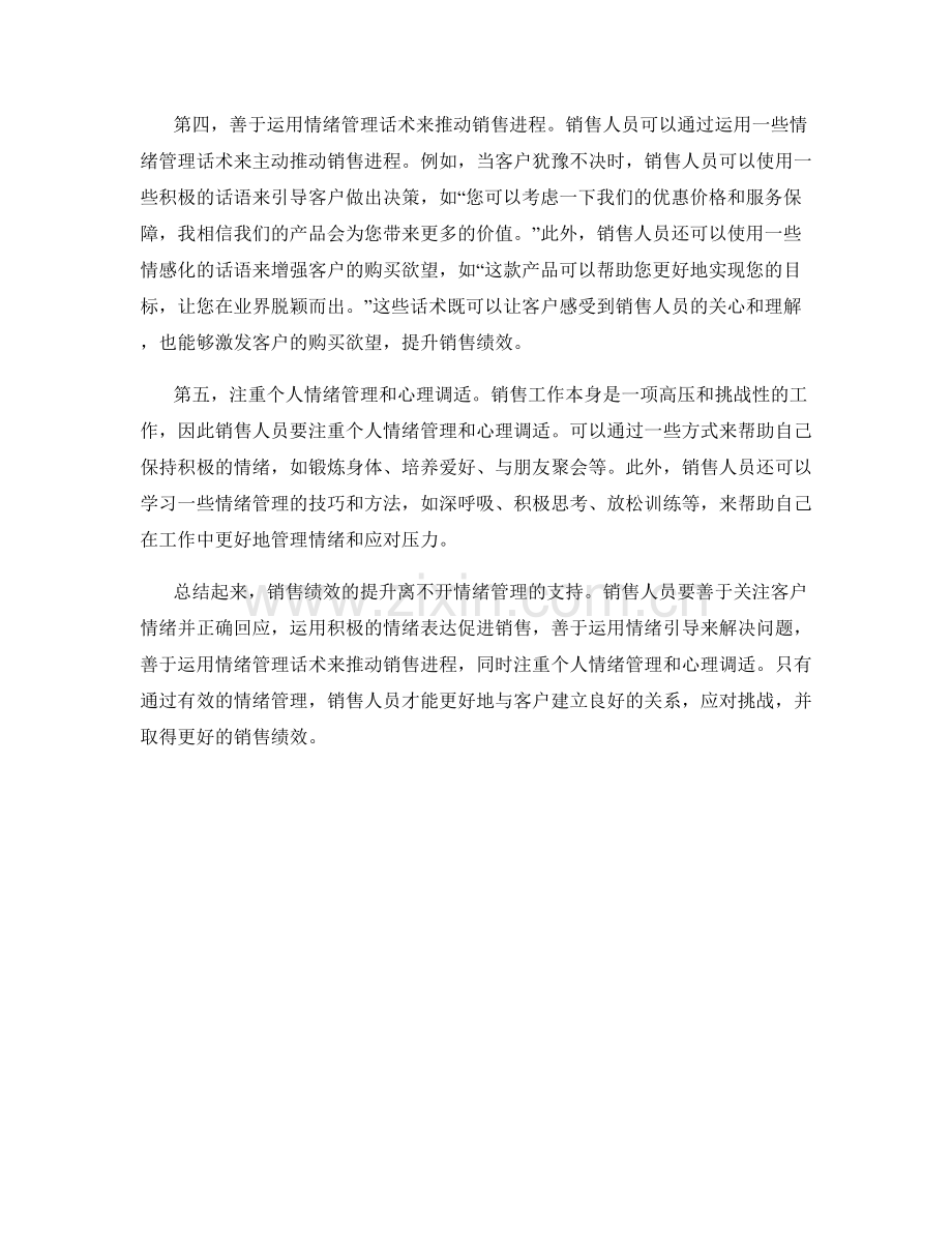 销售绩效提升：运用情绪管理话术技巧.docx_第2页