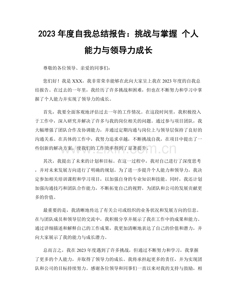 2023年度自我总结报告：挑战与掌握 个人能力与领导力成长.docx_第1页