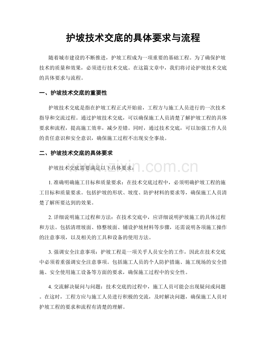 护坡技术交底的具体要求与流程.docx_第1页