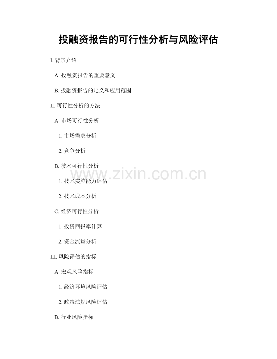 投融资报告的可行性分析与风险评估.docx_第1页
