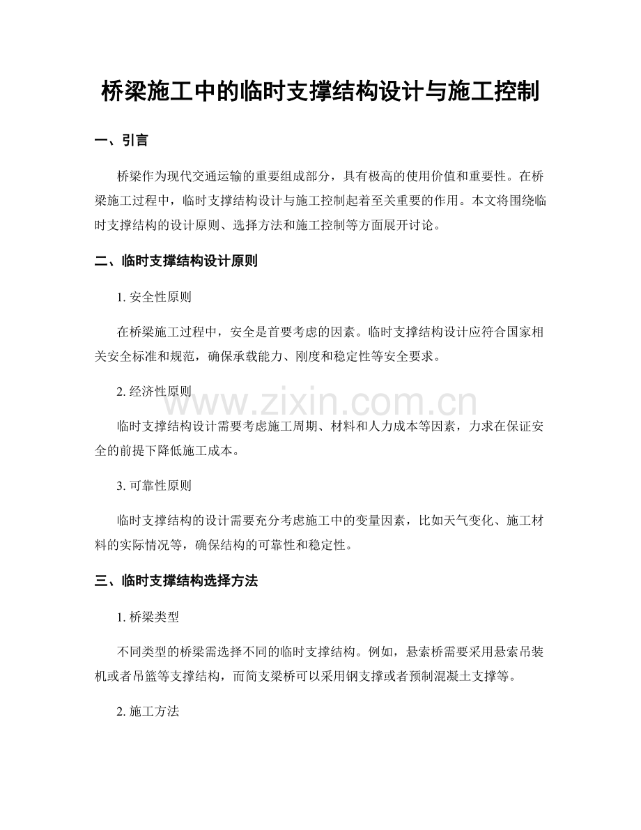 桥梁施工中的临时支撑结构设计与施工控制.docx_第1页