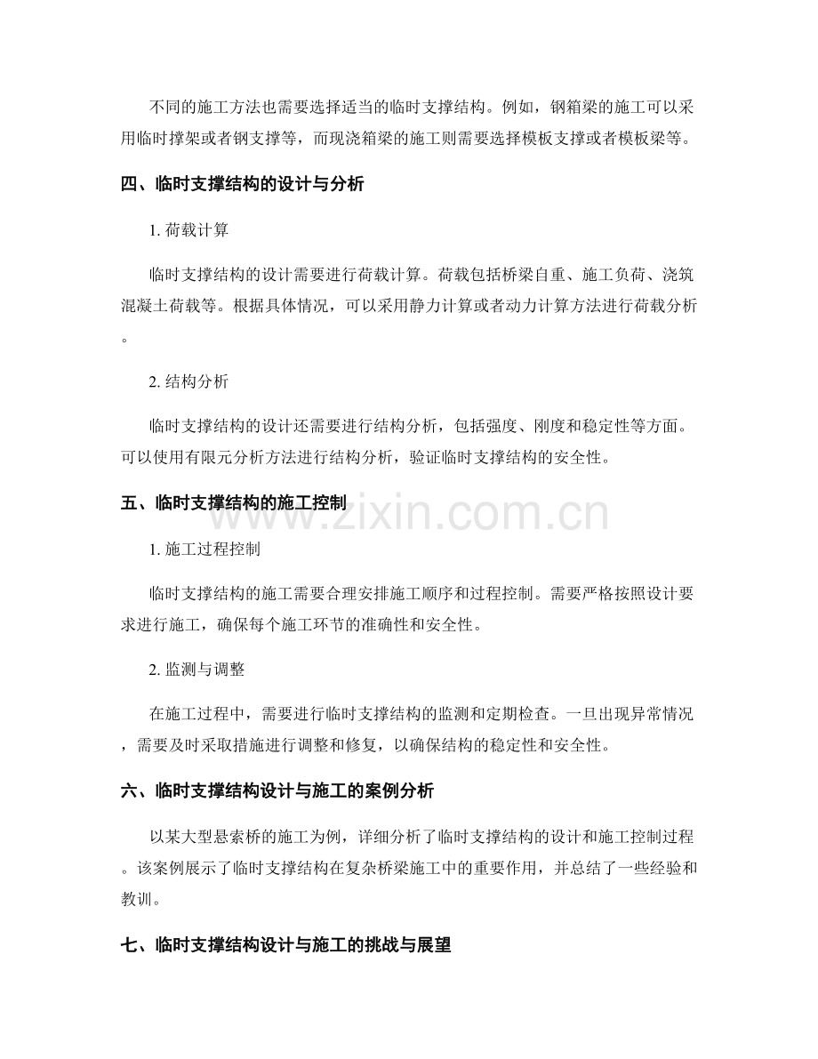 桥梁施工中的临时支撑结构设计与施工控制.docx_第2页