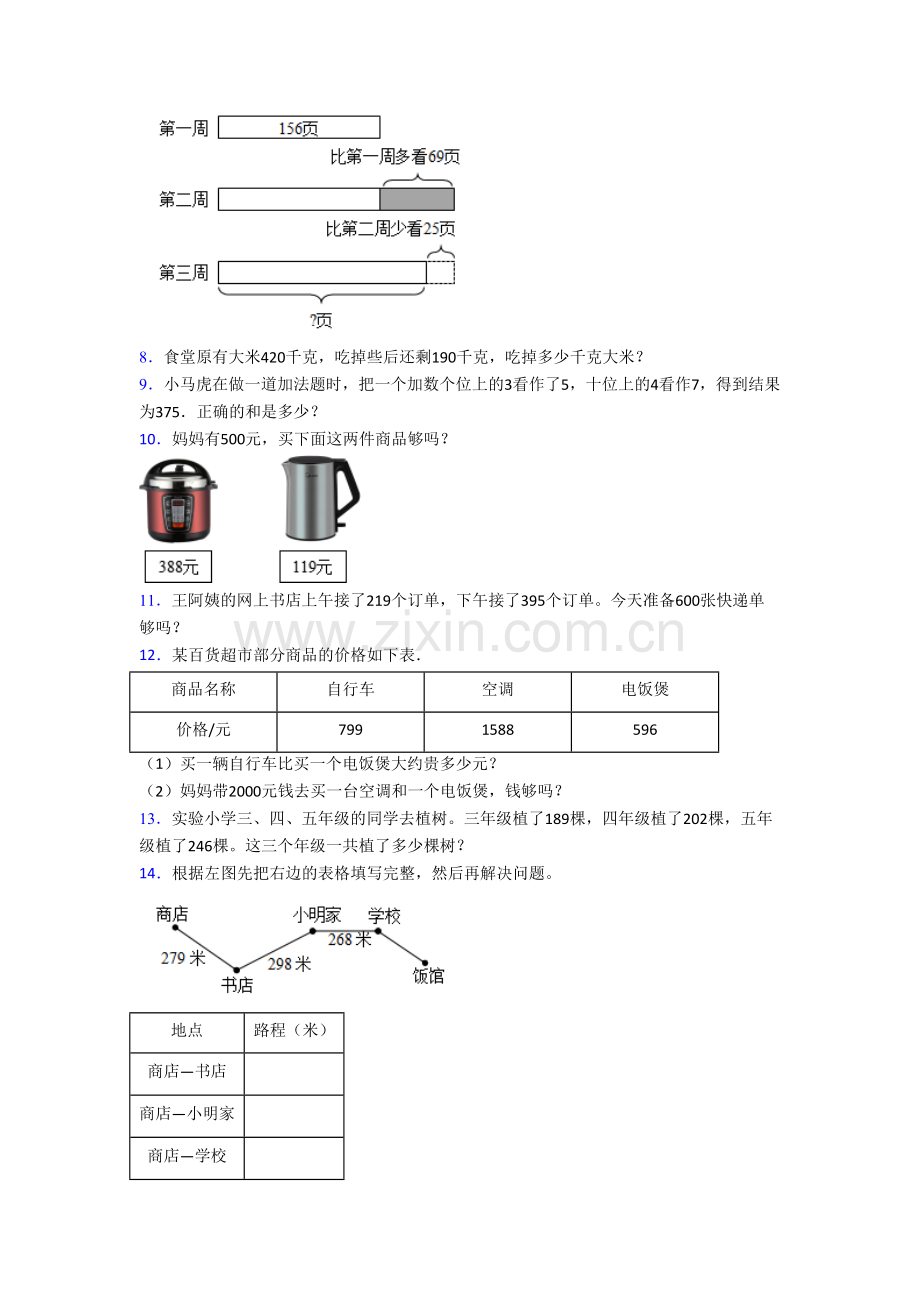 人教版数学小学三年级上册应用题解决问题试卷测试题(含答案).doc_第2页