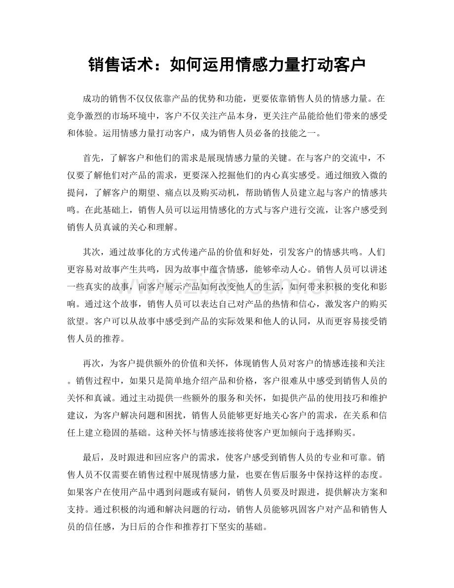 销售话术：如何运用情感力量打动客户.docx_第1页