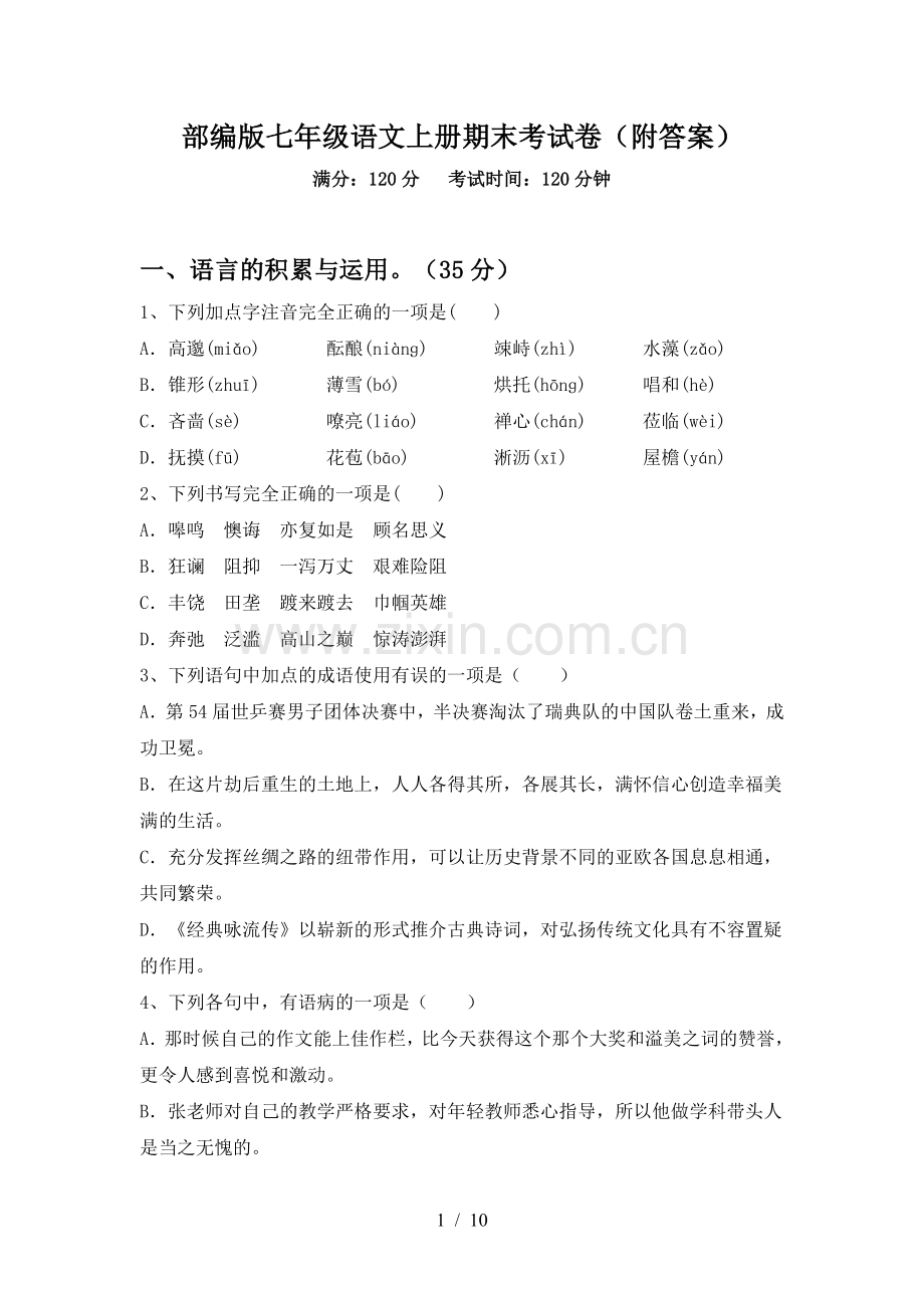 部编版七年级语文上册期末考试卷(附答案).doc_第1页