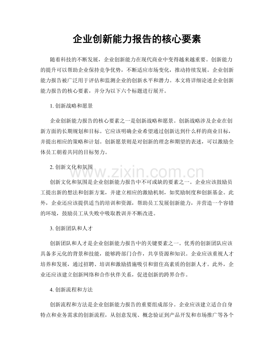 企业创新能力报告的核心要素.docx_第1页