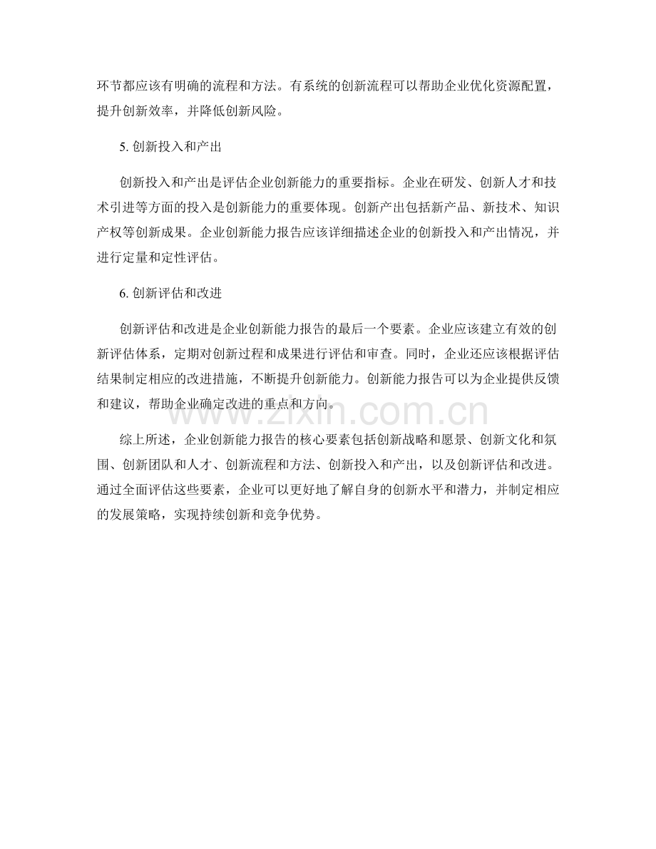 企业创新能力报告的核心要素.docx_第2页