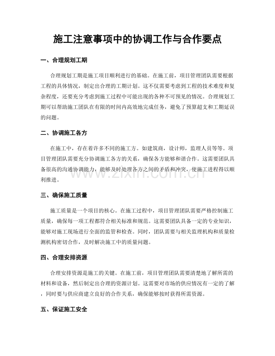 施工注意事项中的协调工作与合作要点.docx_第1页