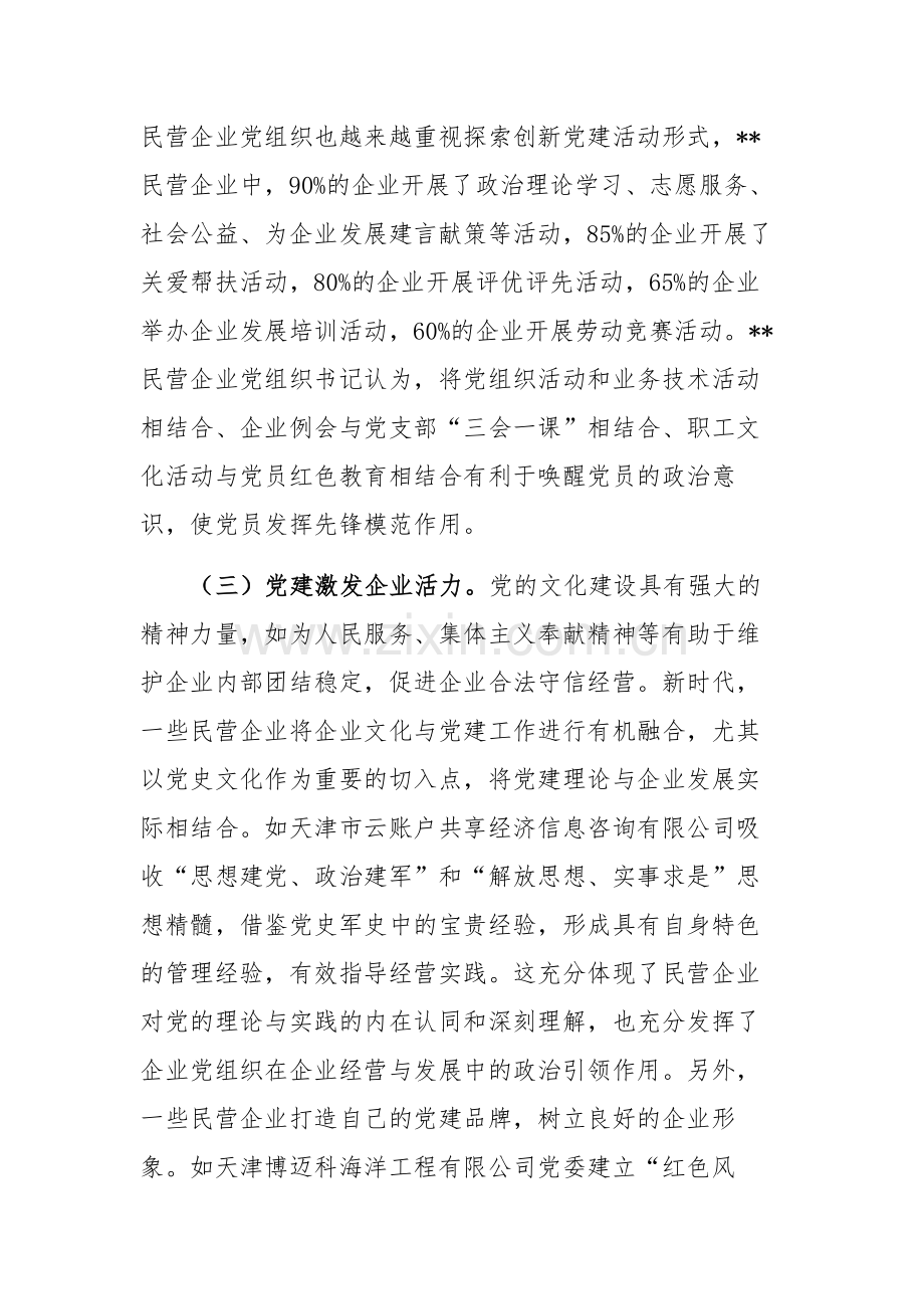 在2024年民营企业党建工作推进会上的讲话范文.docx_第3页