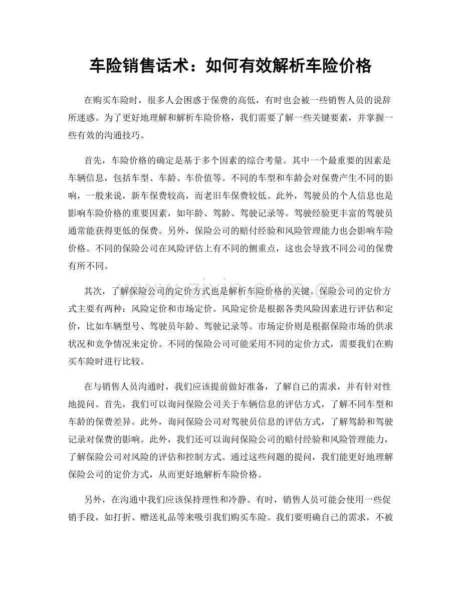 车险销售话术：如何有效解析车险价格.docx_第1页