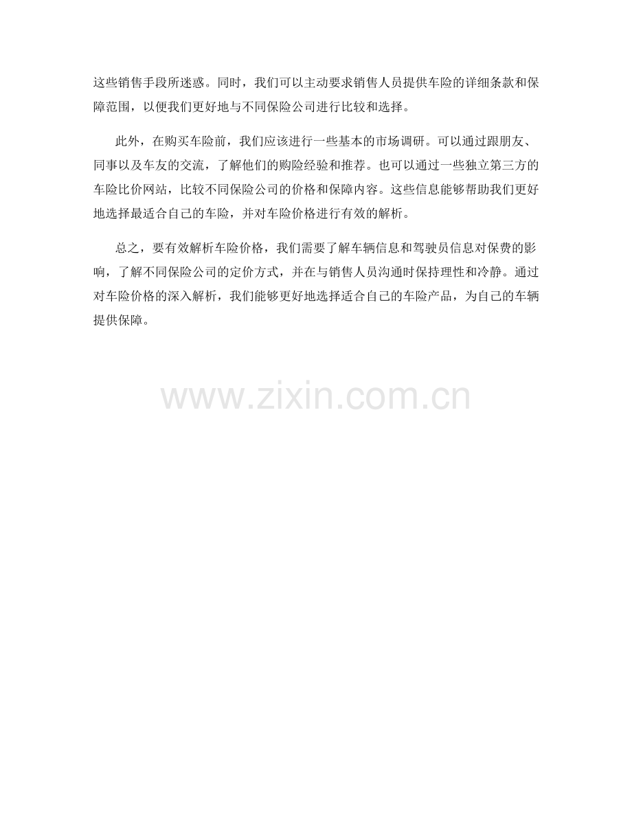 车险销售话术：如何有效解析车险价格.docx_第2页