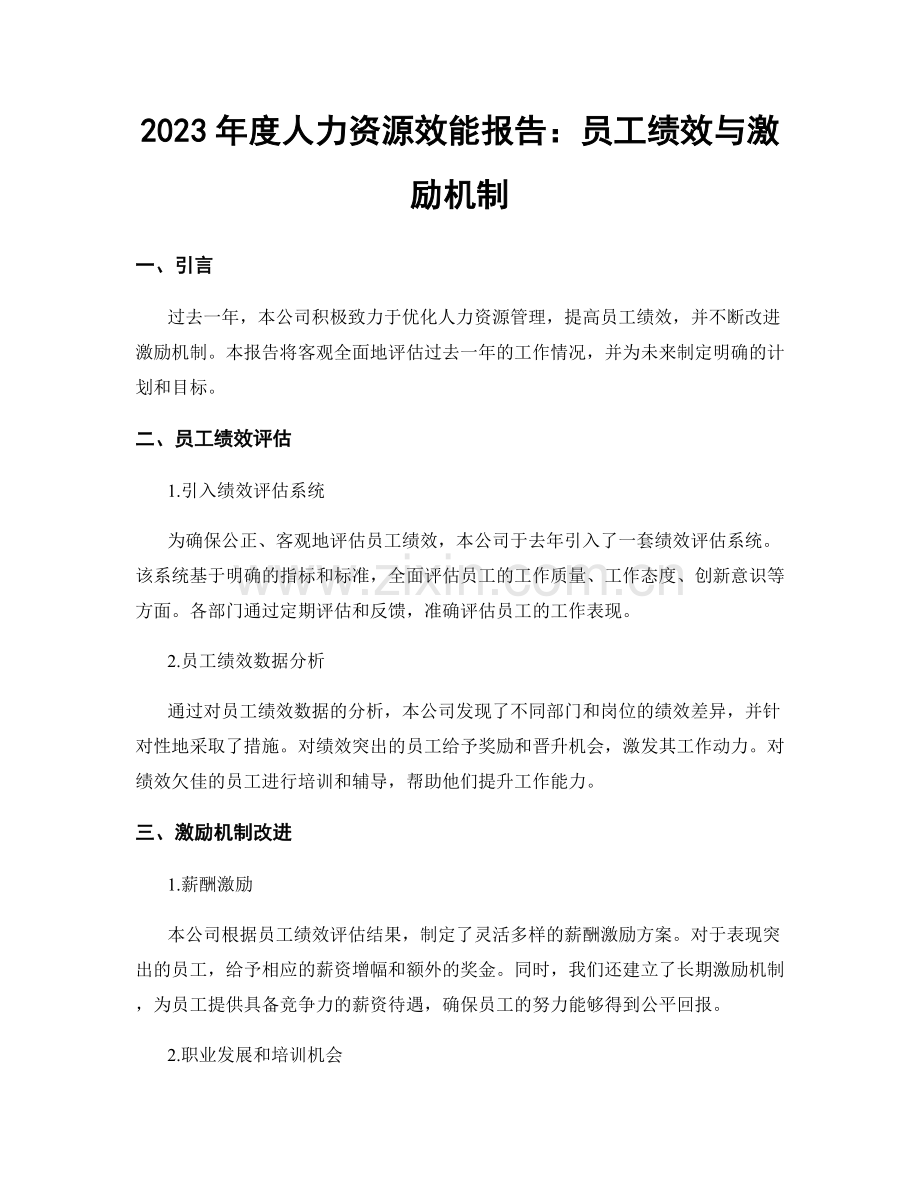 2023年度人力资源效能报告：员工绩效与激励机制.docx_第1页