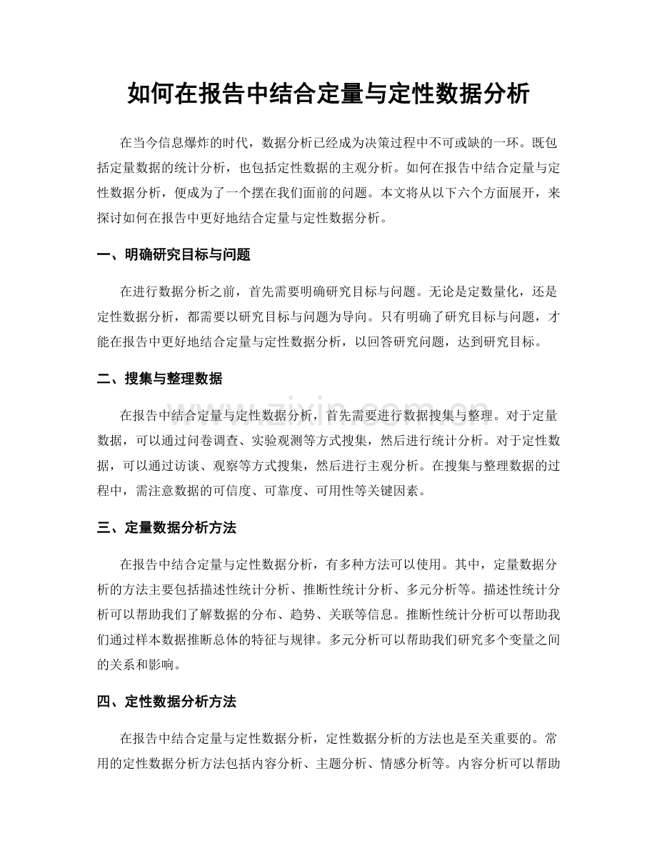 如何在报告中结合定量与定性数据分析.docx_第1页