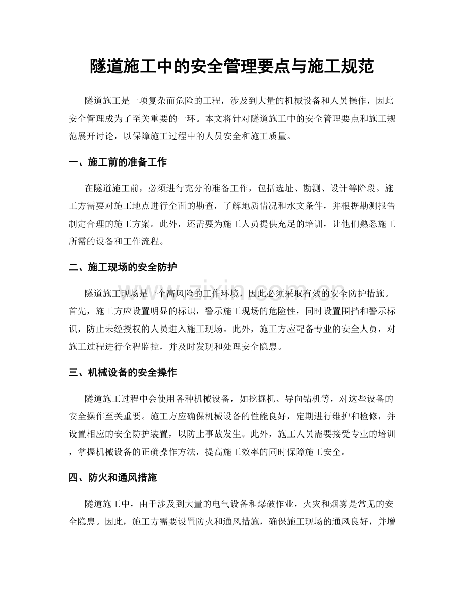 隧道施工中的安全管理要点与施工规范.docx_第1页