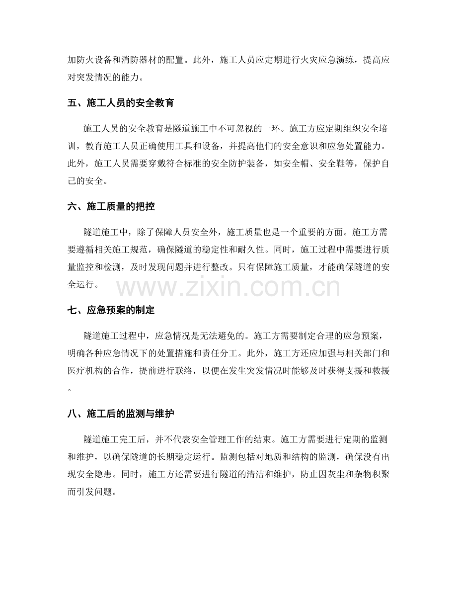 隧道施工中的安全管理要点与施工规范.docx_第2页