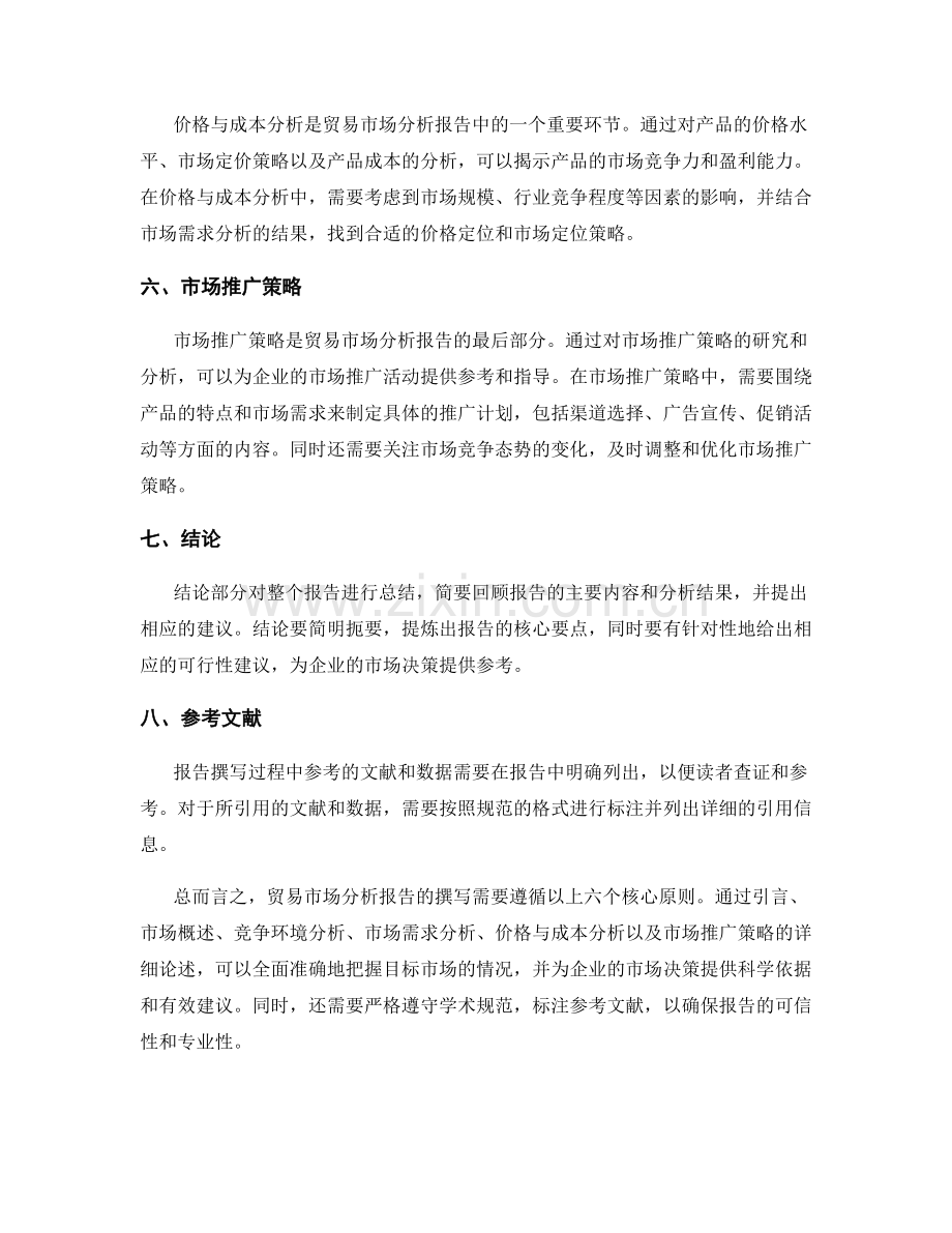 贸易市场分析报告的撰写核心原则.docx_第2页