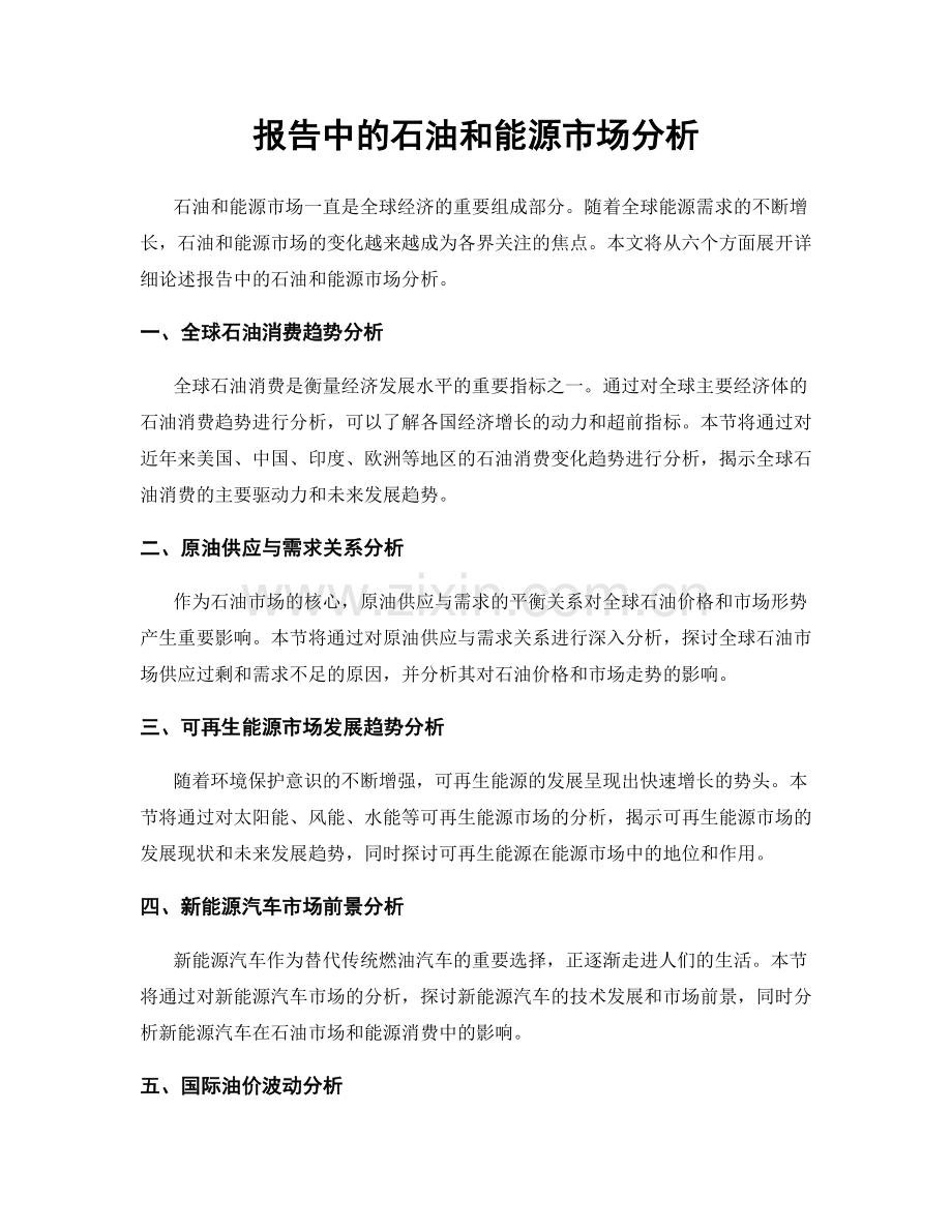 报告中的石油和能源市场分析.docx_第1页