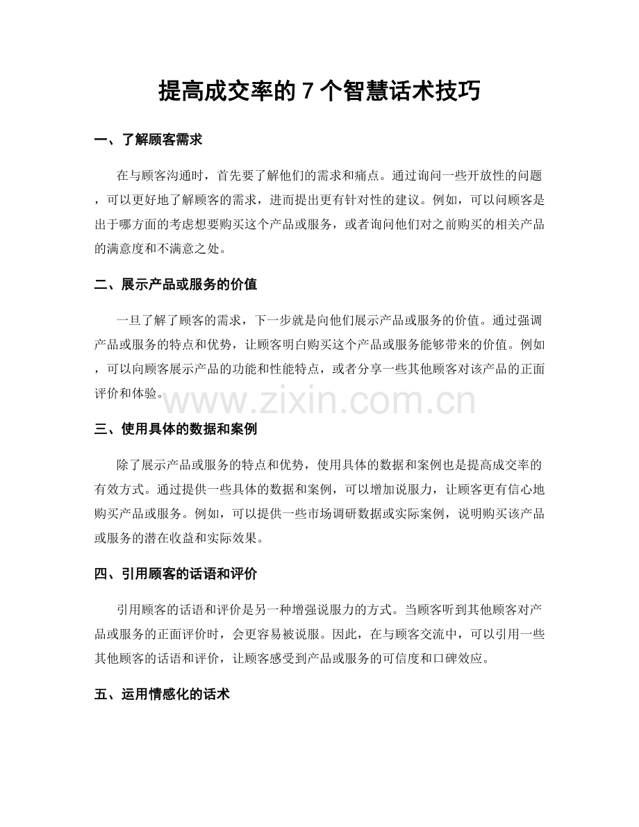 提高成交率的7个智慧话术技巧.docx_第1页