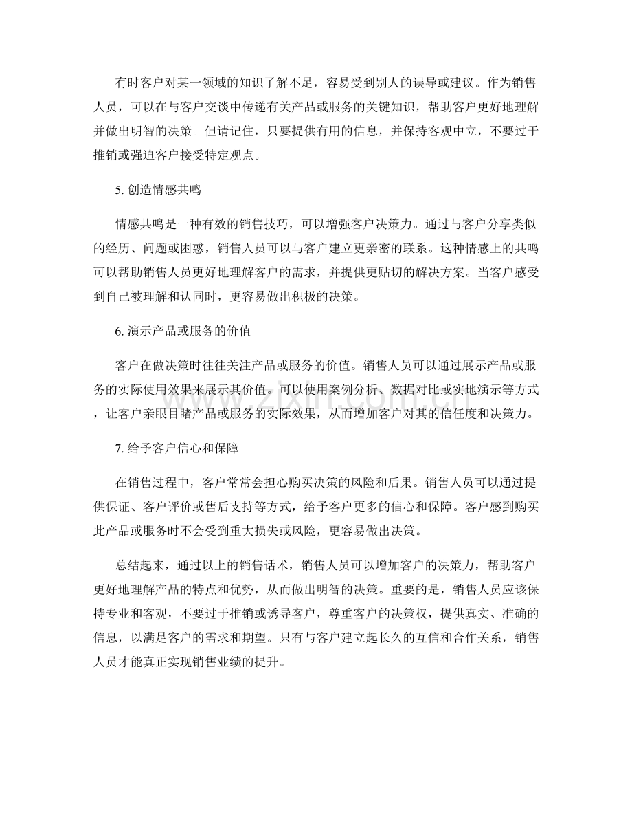 增强客户决策力的销售话术.docx_第2页