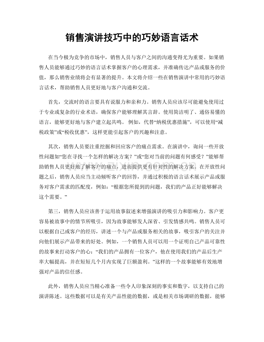 销售演讲技巧中的巧妙语言话术.docx_第1页