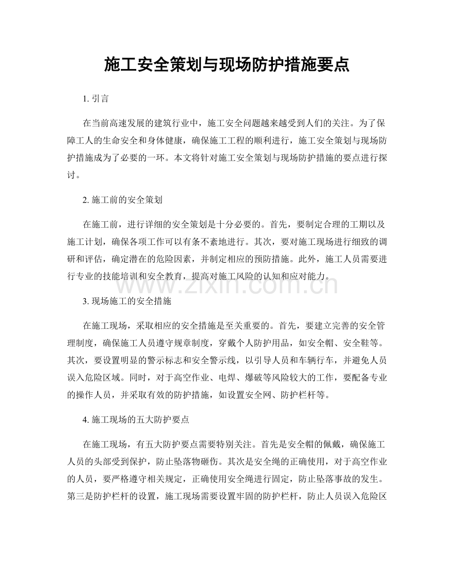 施工安全策划与现场防护措施要点.docx_第1页