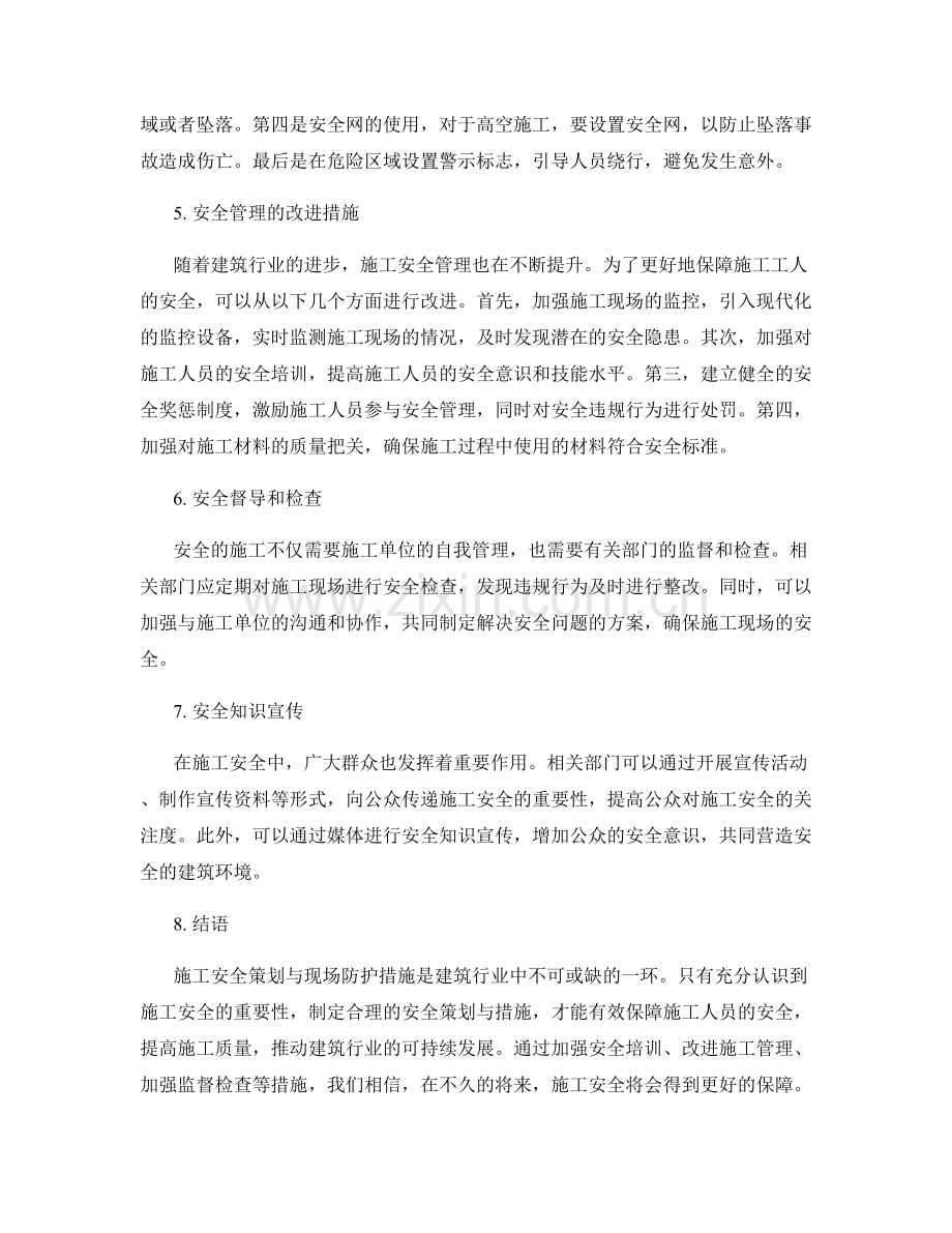 施工安全策划与现场防护措施要点.docx_第2页