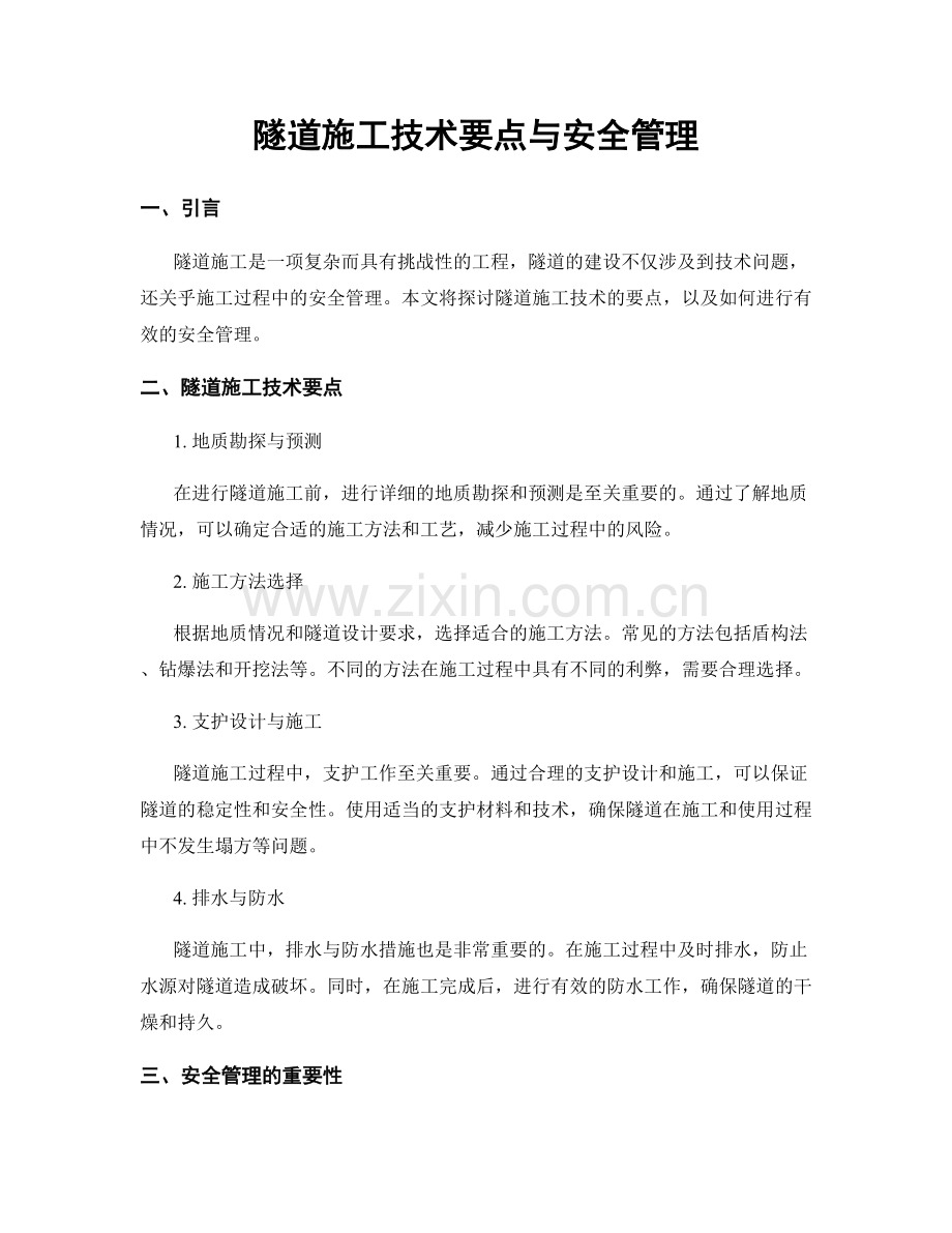 隧道施工技术要点与安全管理.docx_第1页