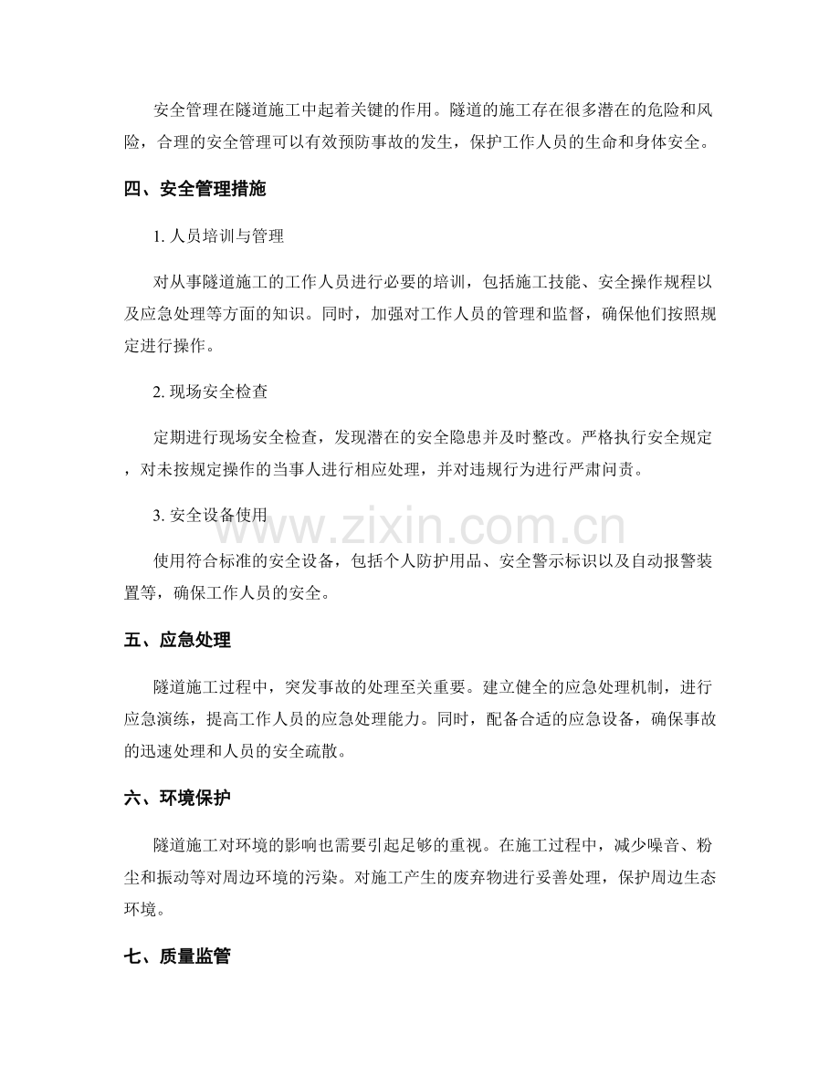 隧道施工技术要点与安全管理.docx_第2页