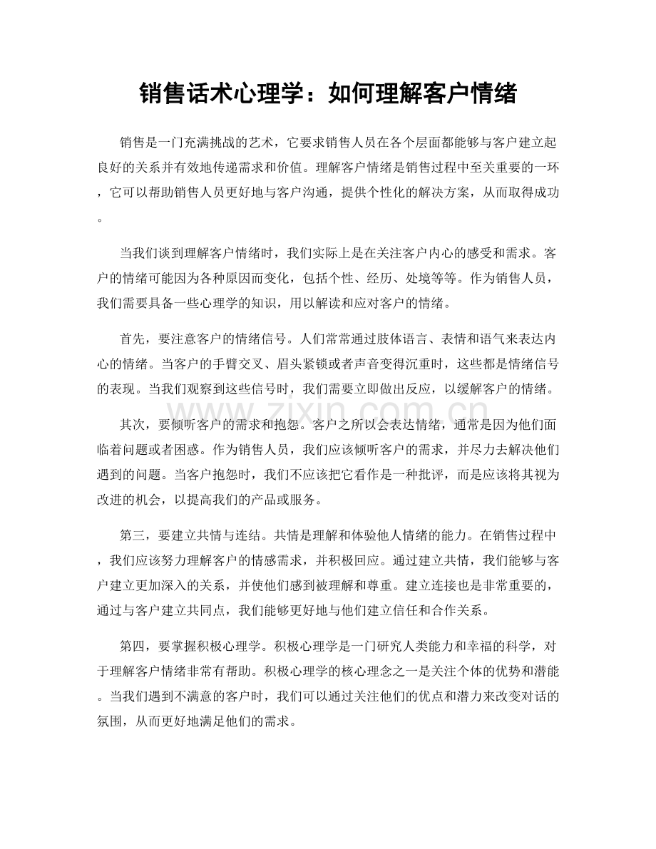 销售话术心理学：如何理解客户情绪.docx_第1页