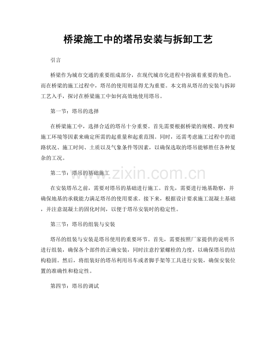 桥梁施工中的塔吊安装与拆卸工艺.docx_第1页