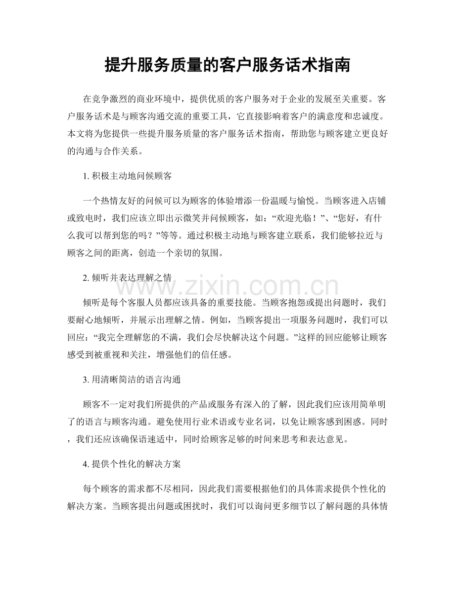 提升服务质量的客户服务话术指南.docx_第1页