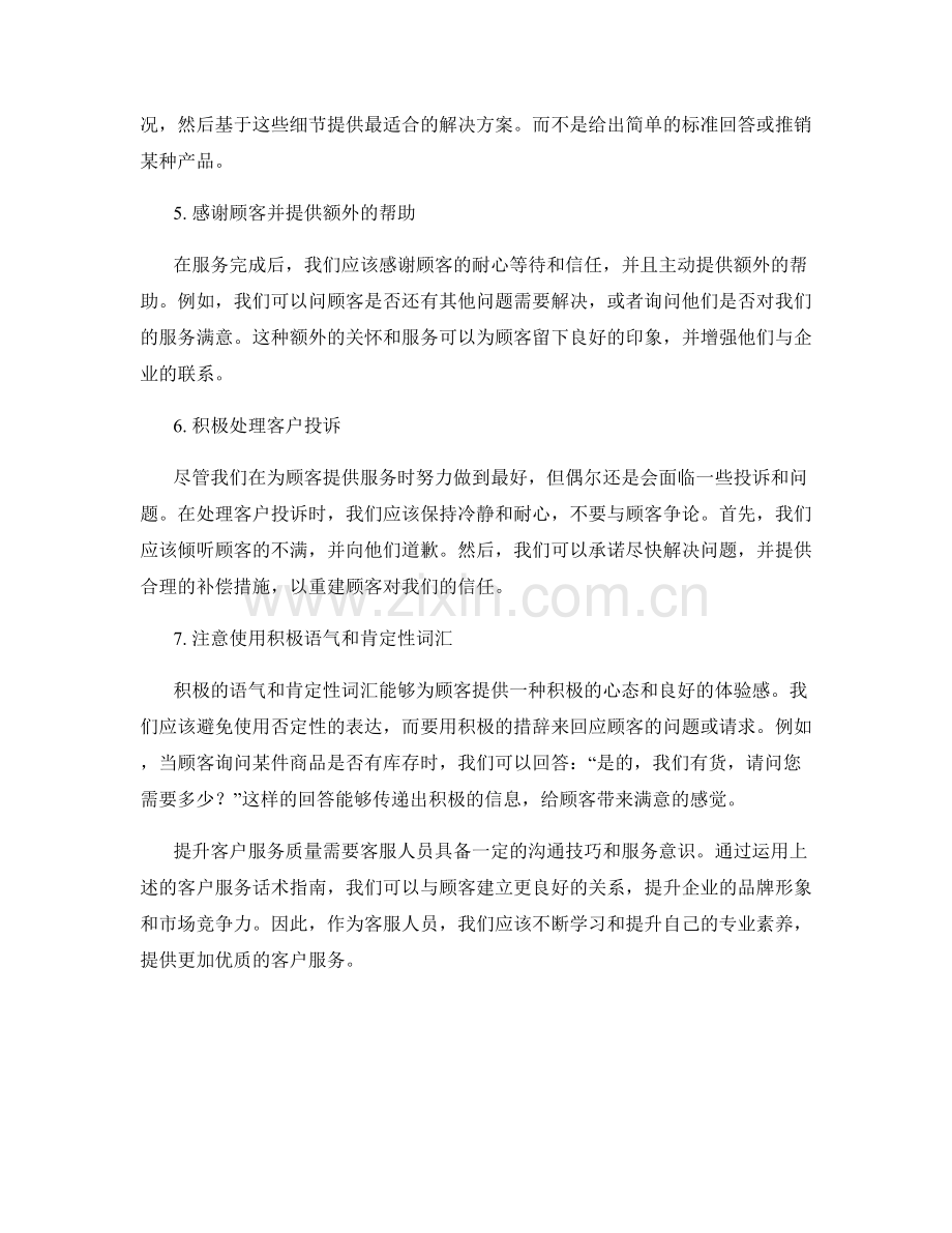 提升服务质量的客户服务话术指南.docx_第2页