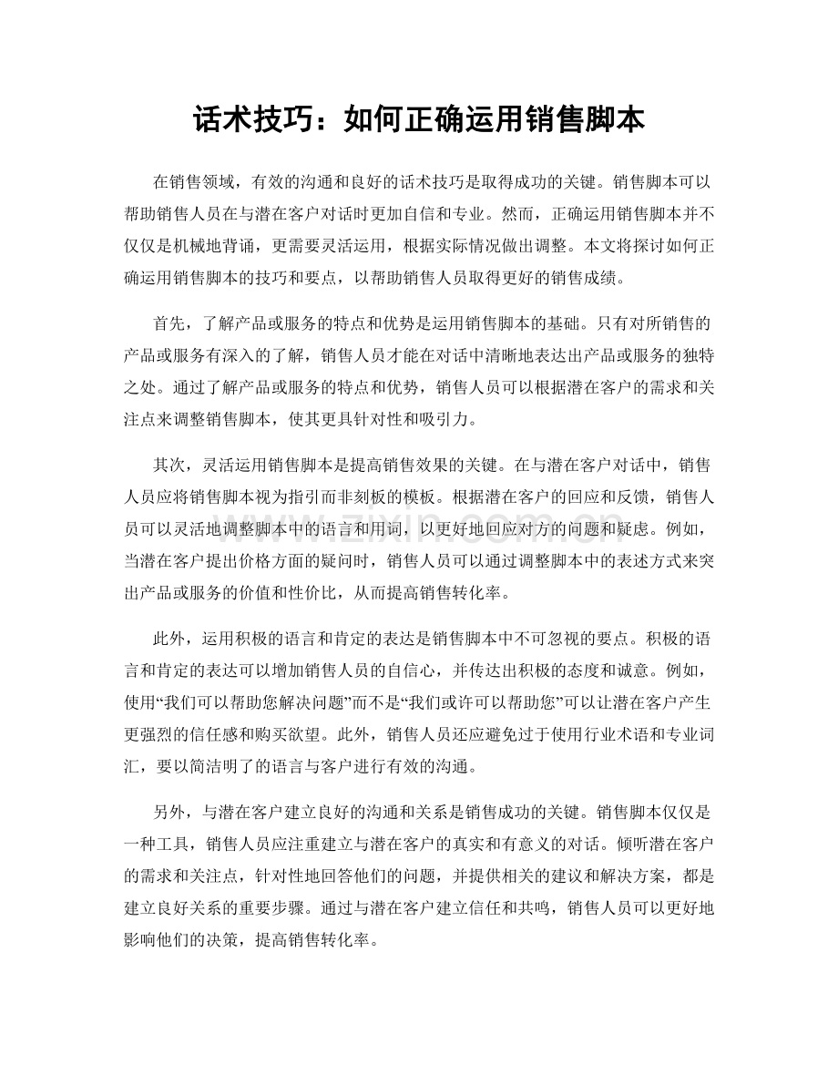 话术技巧：如何正确运用销售脚本.docx_第1页