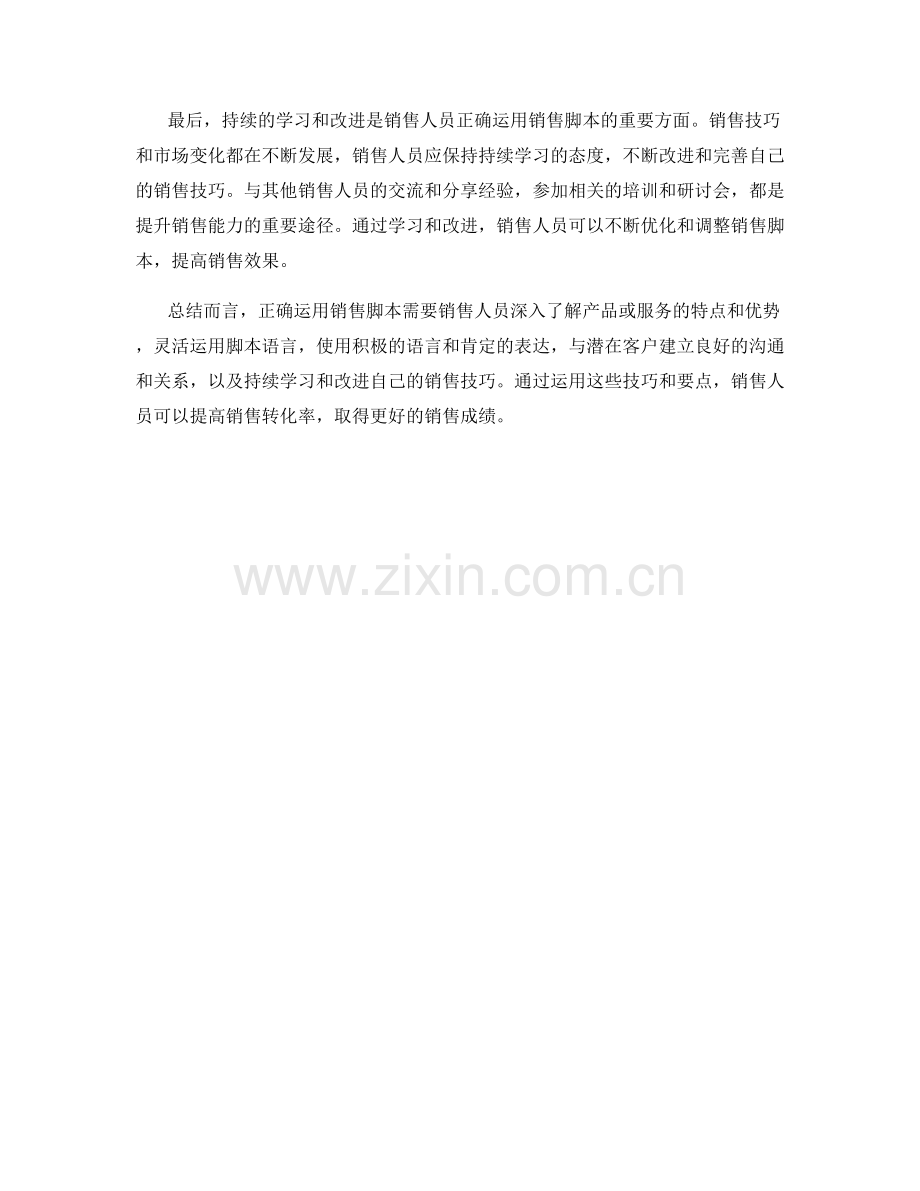 话术技巧：如何正确运用销售脚本.docx_第2页