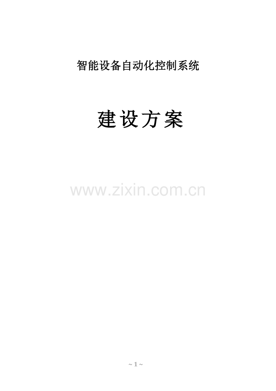 汽车制造企业智能设备自动化控制系统建设方案.docx_第1页