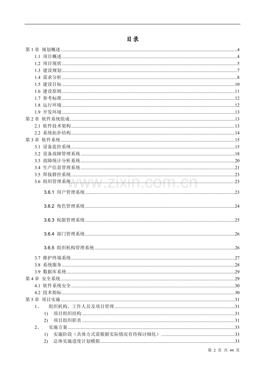 汽车制造企业智能设备自动化控制系统建设方案.docx_第2页