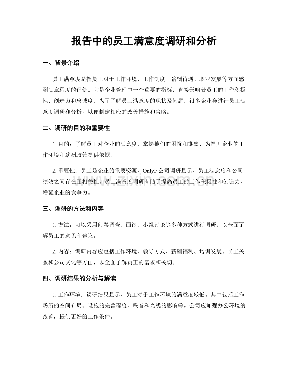 报告中的员工满意度调研和分析.docx_第1页