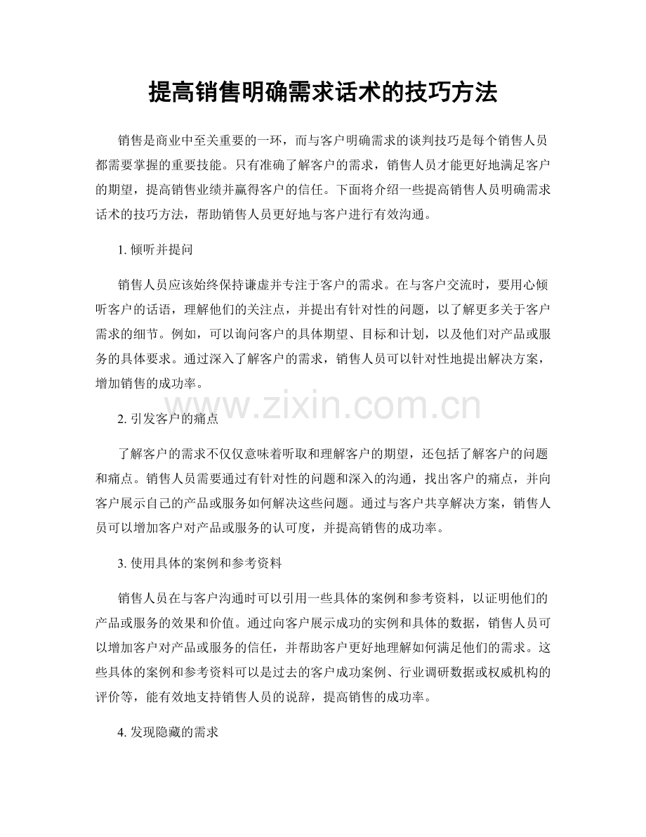 提高销售明确需求话术的技巧方法.docx_第1页