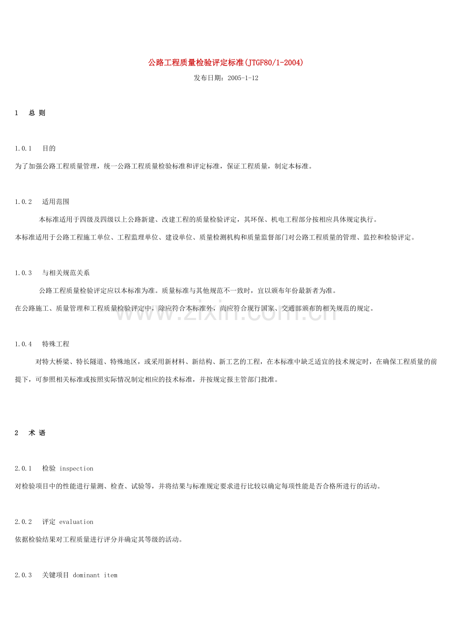 JTGF80-1-2004公路工程质量检验评定标准.doc_第1页