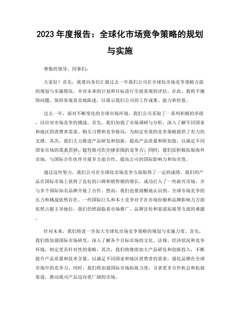 2023年度报告：全球化市场竞争策略的规划与实施.docx_第1页