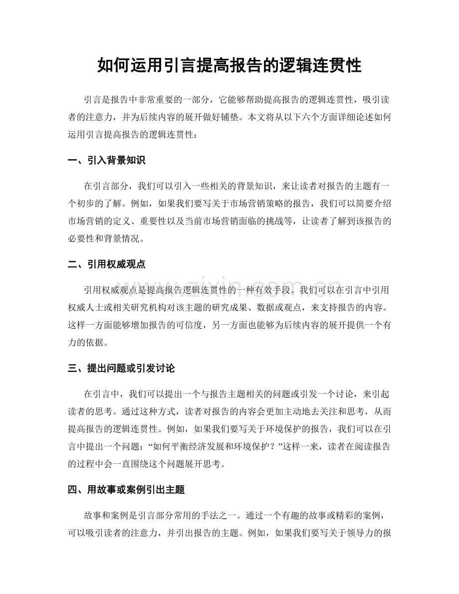 如何运用引言提高报告的逻辑连贯性.docx_第1页