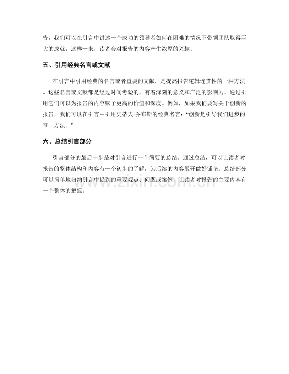 如何运用引言提高报告的逻辑连贯性.docx_第2页