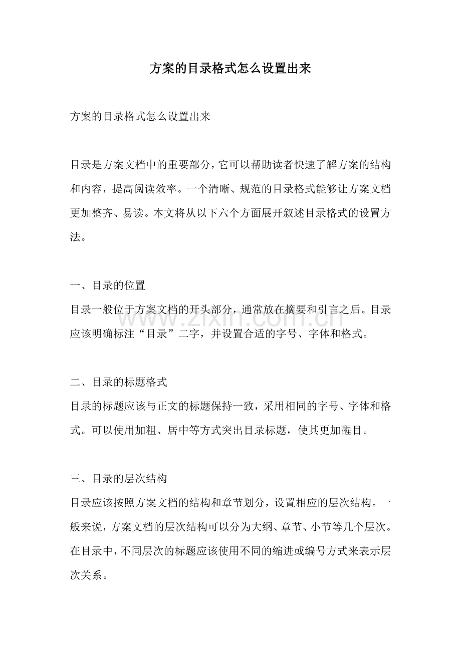 方案的目录格式怎么设置出来.docx_第1页