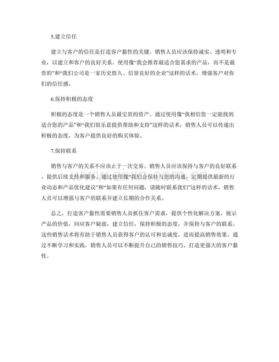 打造客户黏性的销售话术指南.docx_第2页