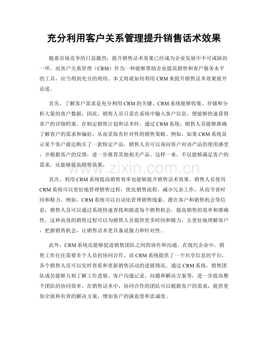 充分利用客户关系管理提升销售话术效果.docx_第1页