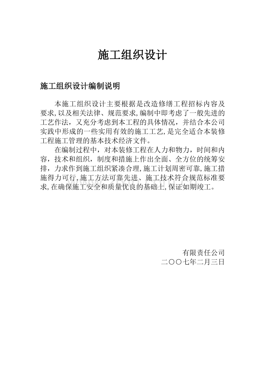 改造修缮工程施工组织设计方案.doc_第1页